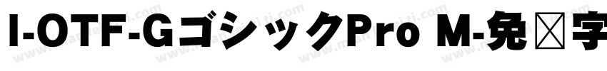 I-OTF-GゴシックPro M字体转换